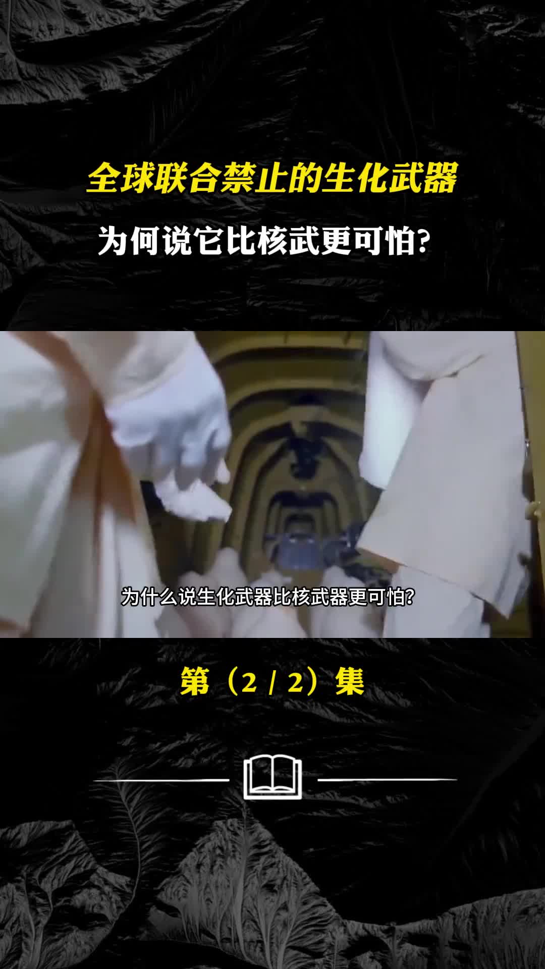 全球联合禁止的生化武器为何说它比核武更可怕