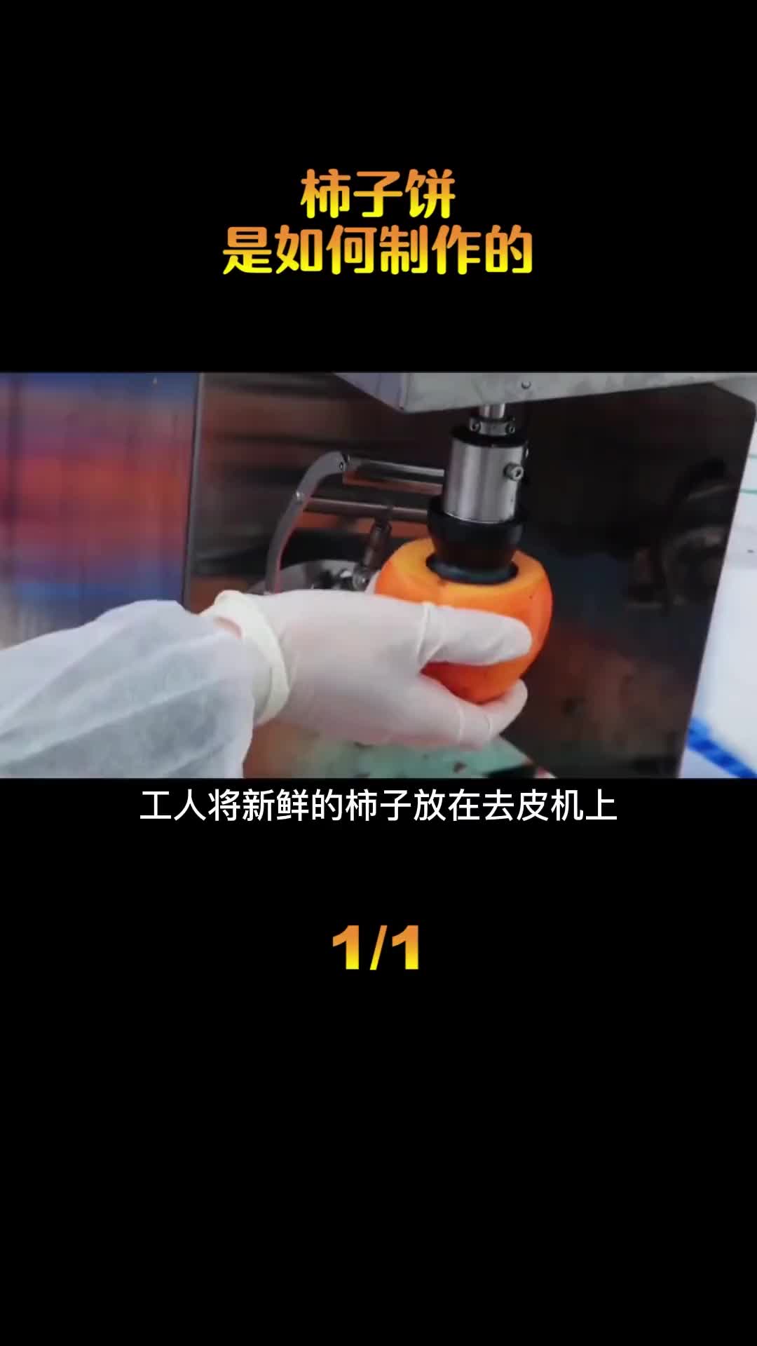 柿子饼是如何制作的