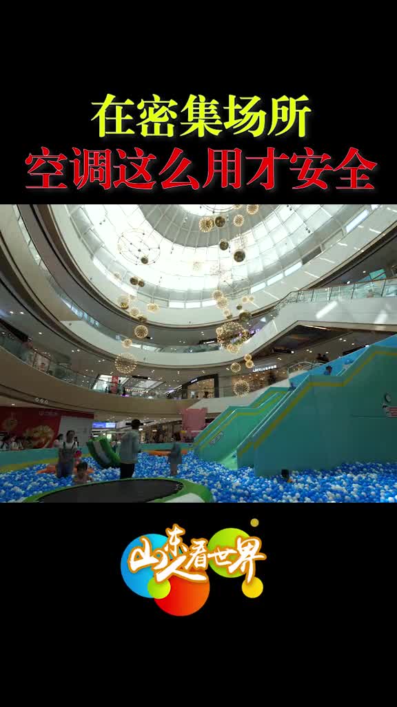 夏季空调这么用人员密集场所空调每运行2至3小时须通风换气20至30分钟抖音小助手