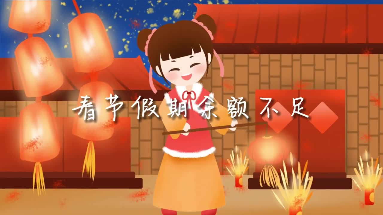 叮你的春节假期余额不足但是过年的氛围还没有结束赶紧趁着余下的假期时间用相机记录下你身边的美好吧