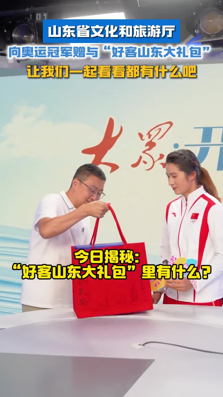 各种特色好物齐上阵让我们一起揭秘一下山东省文化和旅游厅向奥运冠军赠与的好客山东大礼包里都有什么吧