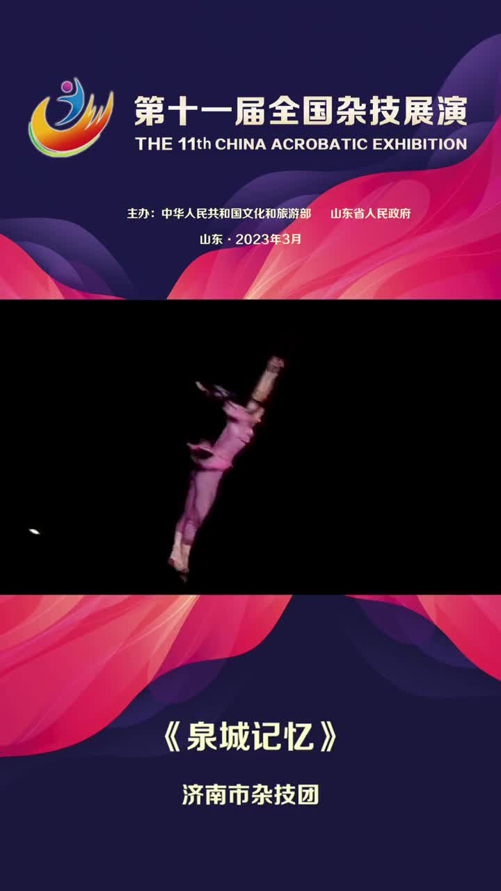 今晚1930杂技节目泉城记忆即将上演泉城记忆以跨界演绎杂技艺术为亮点成功融合山东快书街舞说唱音乐剧等艺术表现形式将老济南特色古典气韵与现代科技相互融合呈现出一场瑰丽奇幻的泉城梦境