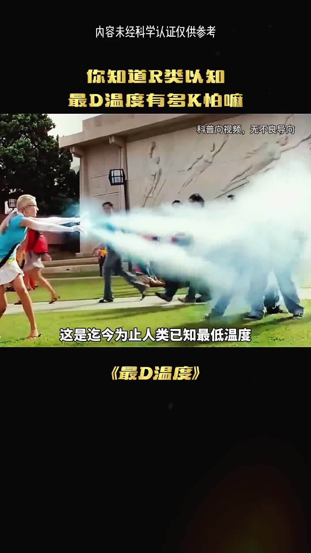 迄今为止另人类恐惧的最低温度