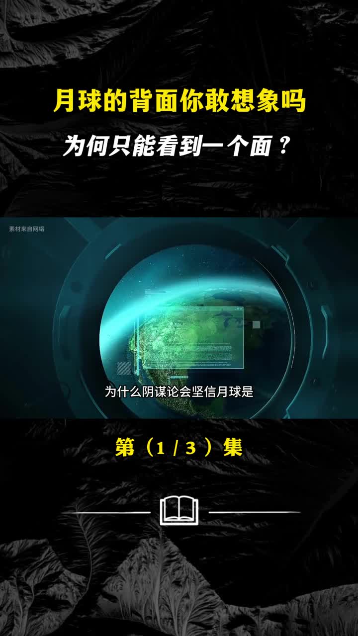 月球的背面你敢想象吗为何只能看到一个面
