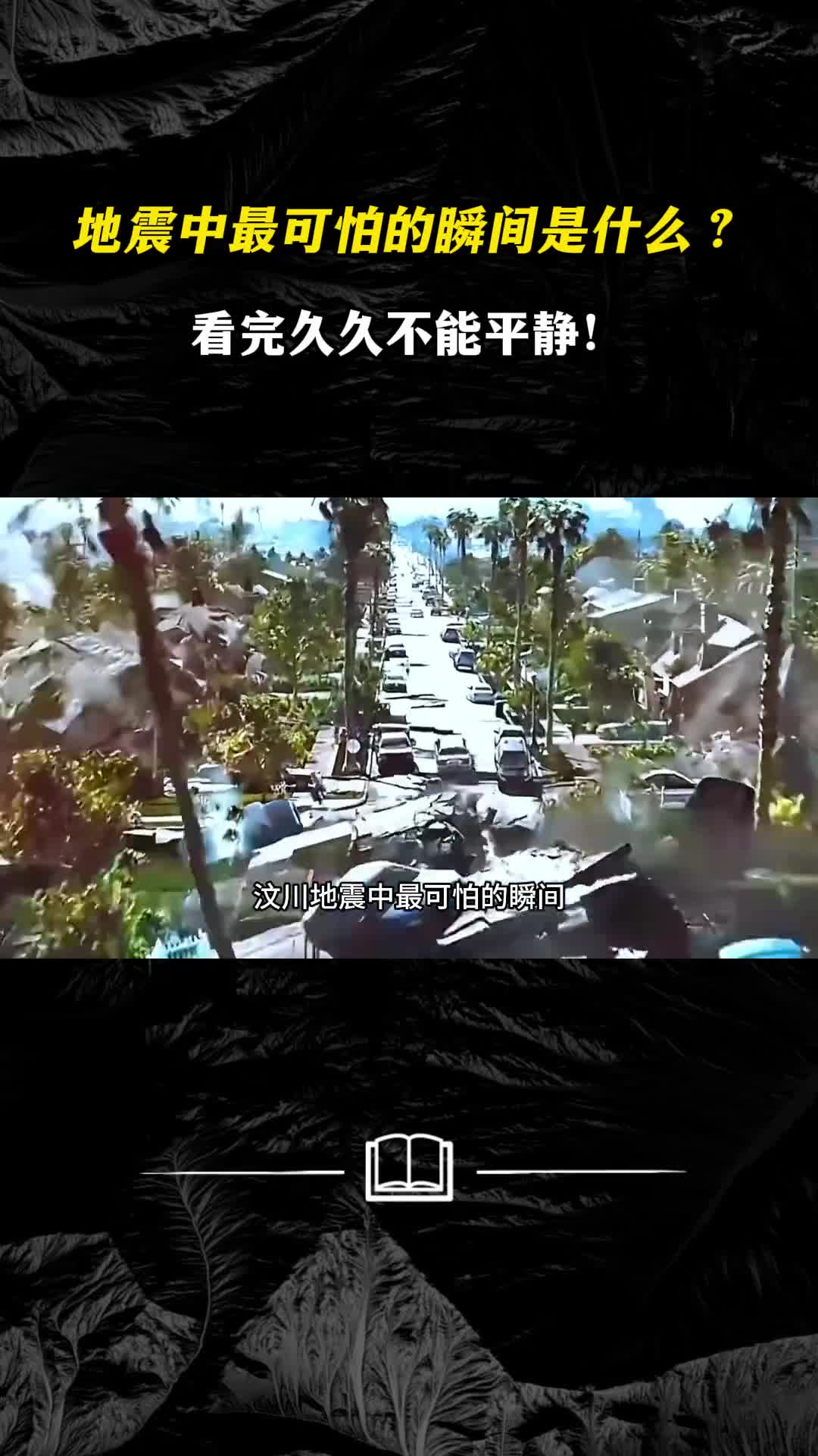 地震中最可怕的瞬间是什么看完久久不能平静