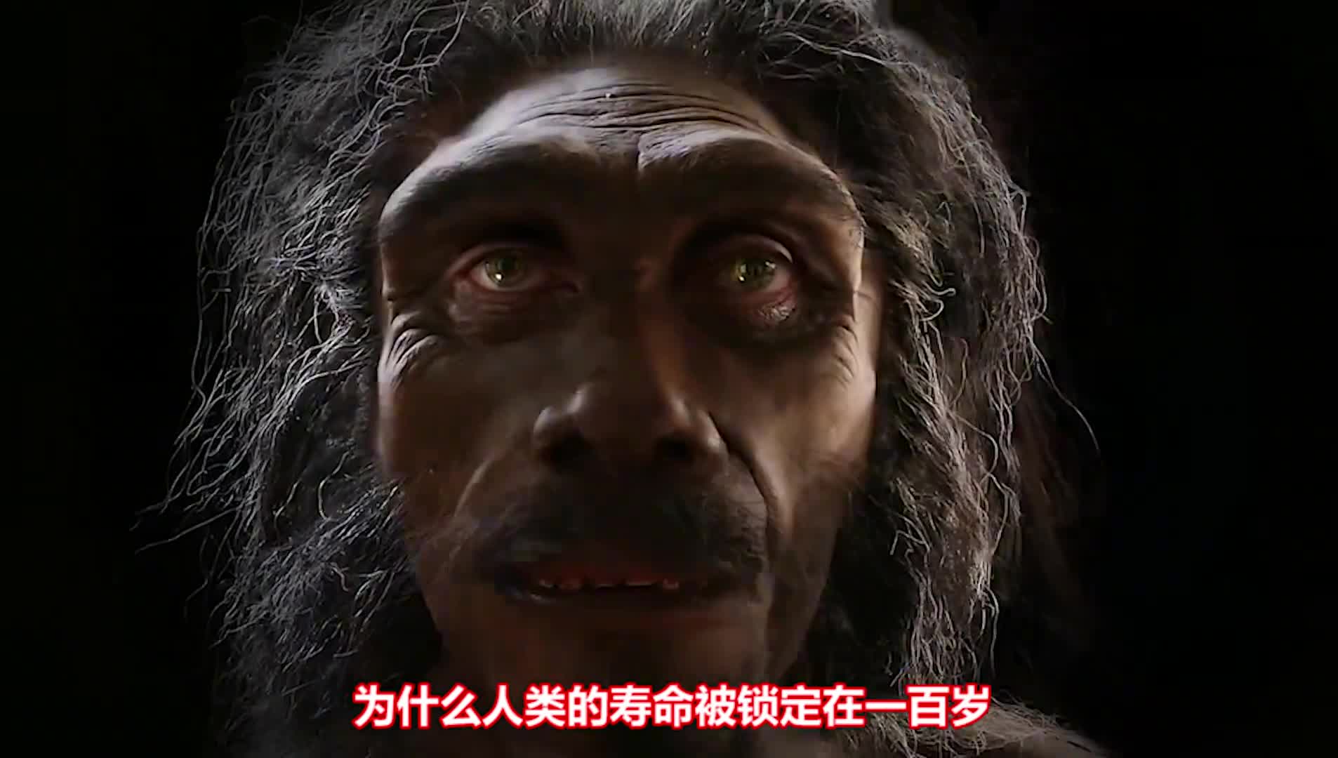 为什么人类的寿命被锁定在一百岁