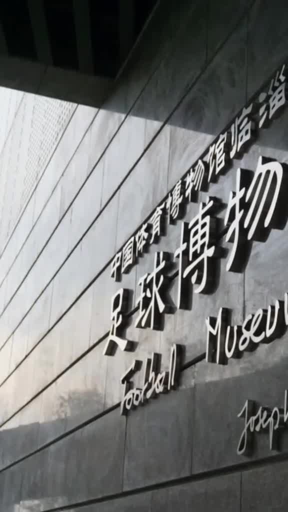 世界足球起源于山东淄博临淄地区的蹴鞠