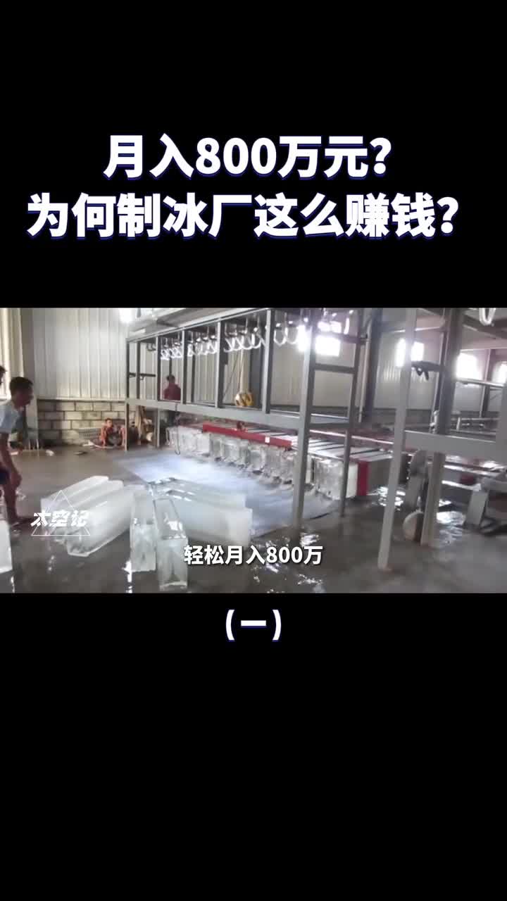 轻松月入800万制冰厂为何这么赚钱