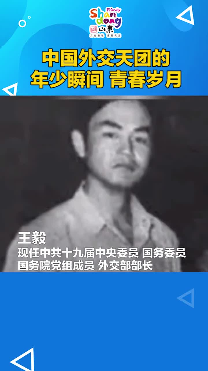 中国外交天团变的是岁月不变的是气质