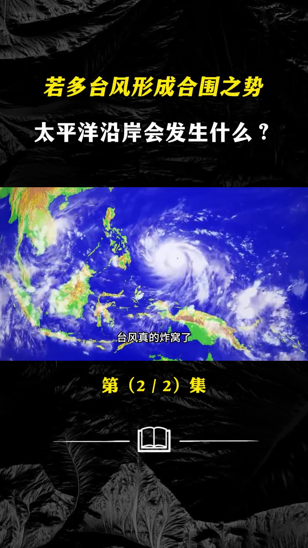 台风炸窝了若多台风形成合围之势太平洋沿岸会发生什么