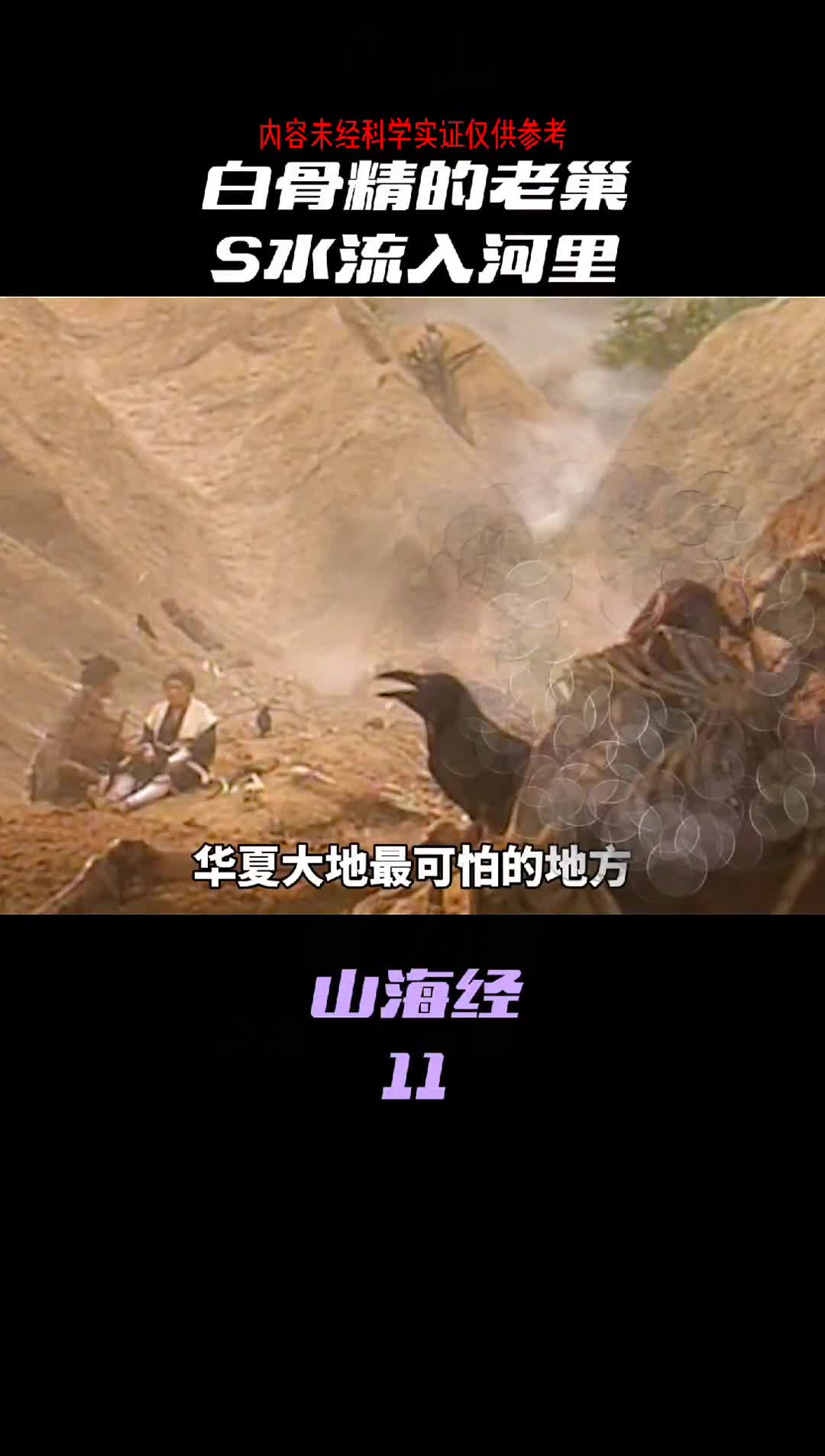 你知道白骨精得老巢在哪吗