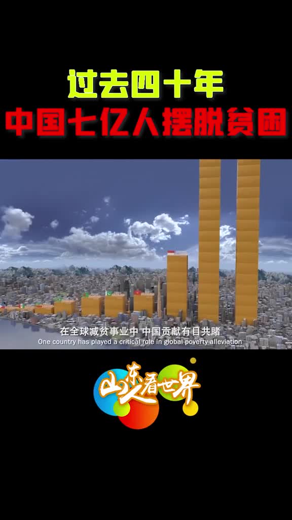 在全球减贫事业中中国的贡献有目共睹过去40年我国七亿人摆脱贫困