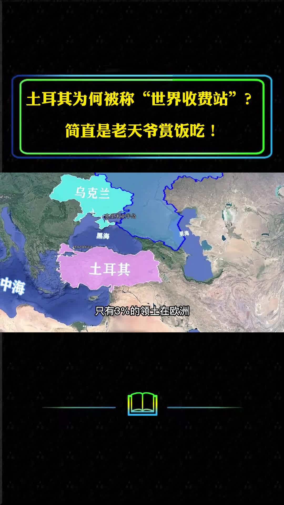 土耳其为什么被称为世界收费站简直是老天爷赏饭吃