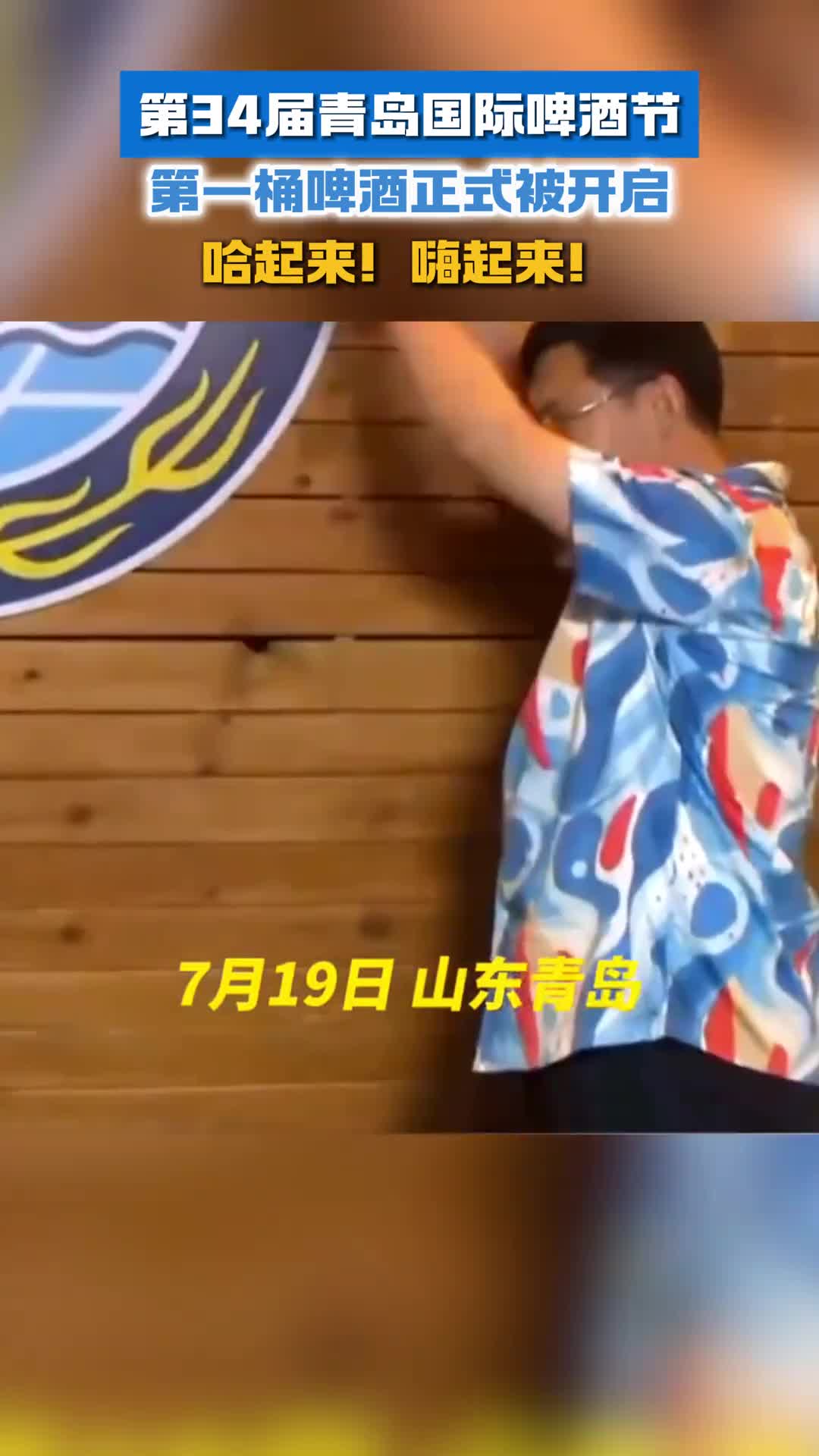 哈起来嗨起来第34届青岛国际啤酒节第一桶啤酒正式被开启