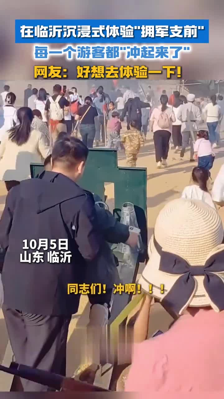 在临沂沉浸式体验拥军支前每一个游客都冲起来了网友好想去体验一下