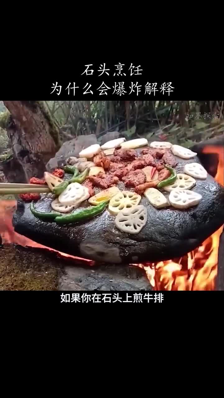 用石头烹饪为什么会爆炸