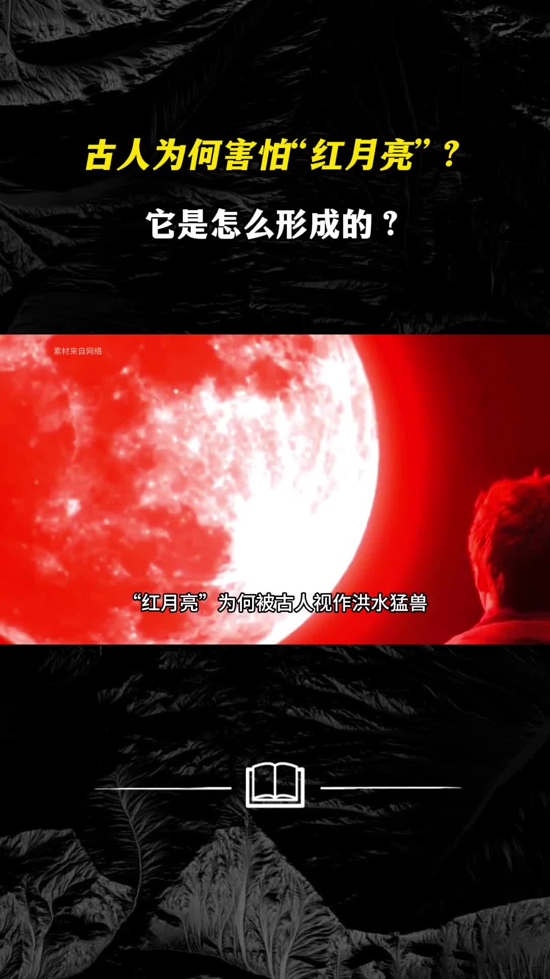 古人为何害怕红月亮它是怎么形成的究竟意味着什么