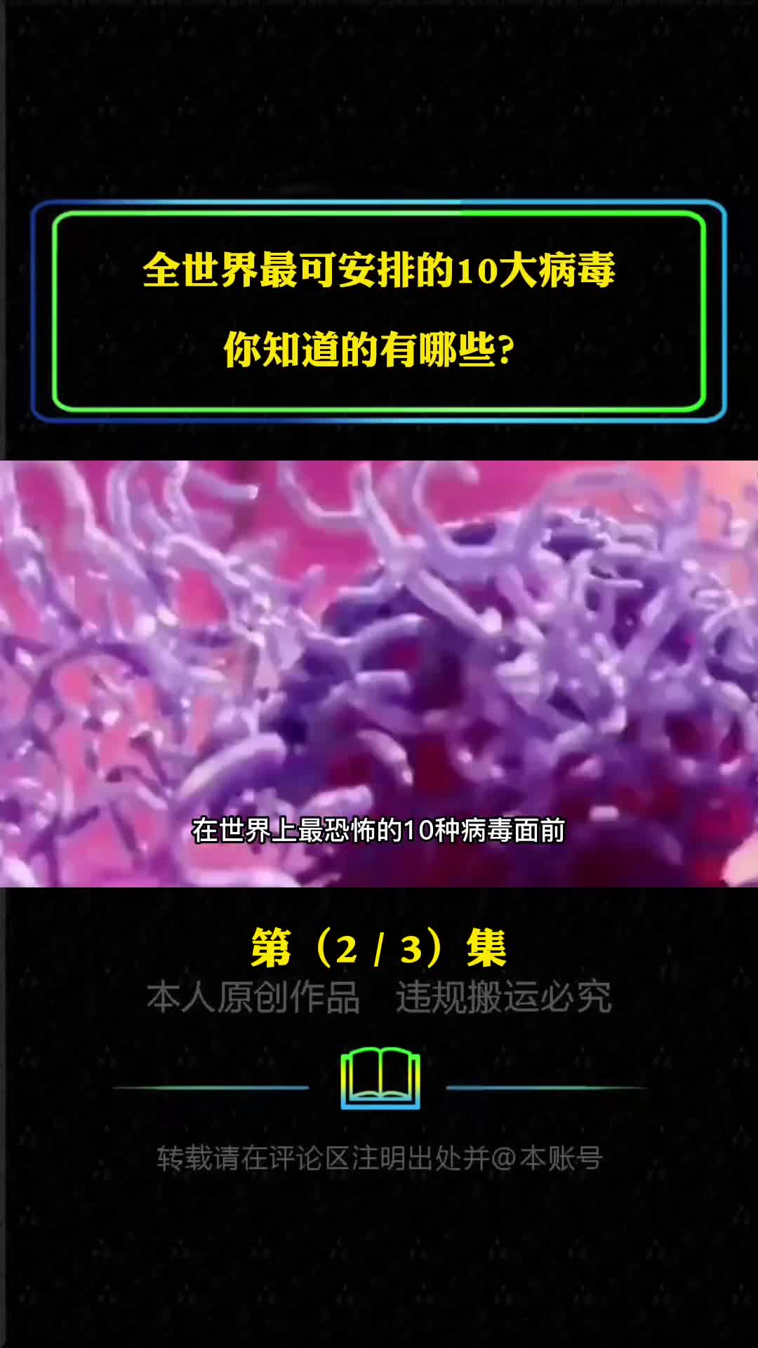 全世界最可怕的10大病毒你知道的有哪些