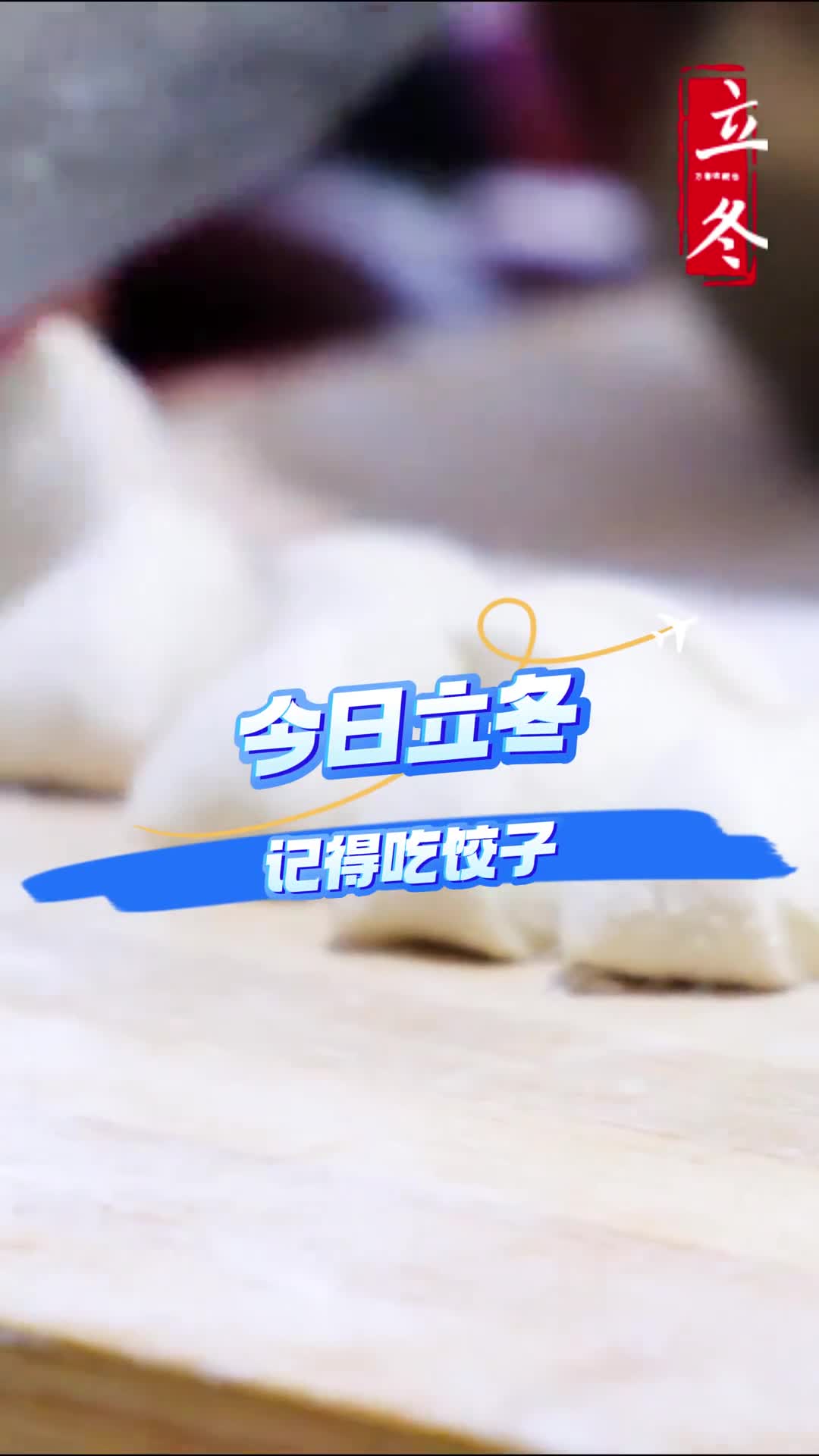 今日立冬漂泊在外的山东人记得吃上顿热气腾腾的饺子