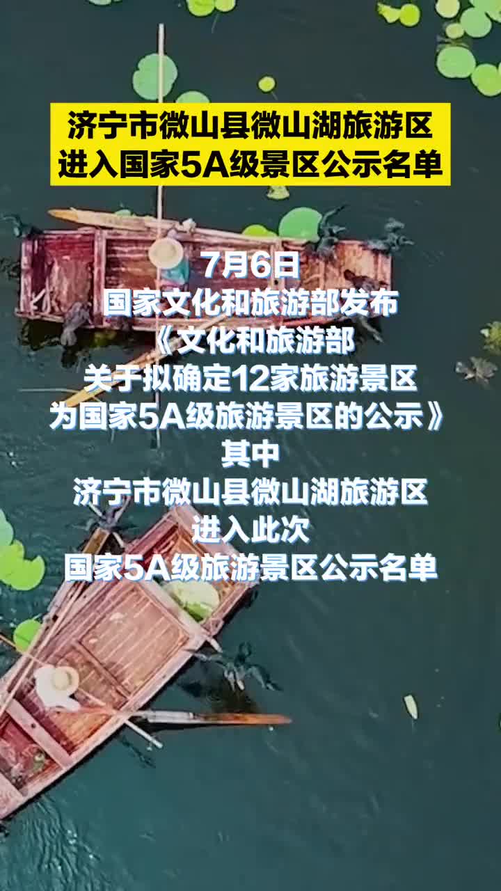 喜讯济宁市微山县微山湖旅游区进入国家5A级景区公示名单