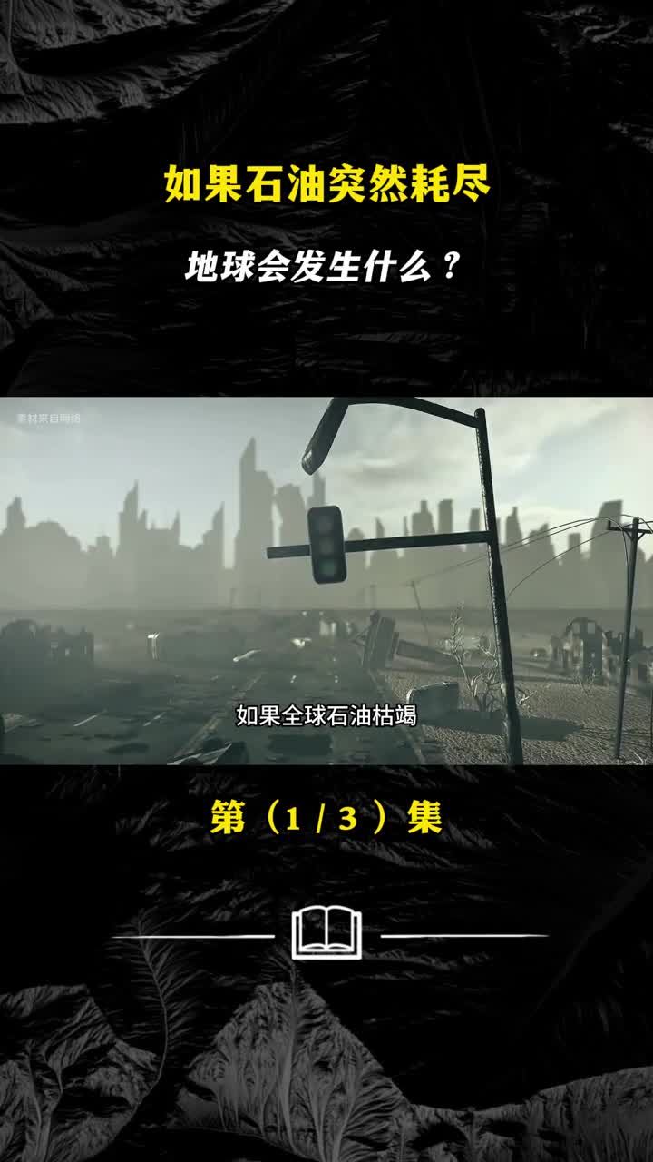 如果石油突然耗尽地球会发生什么