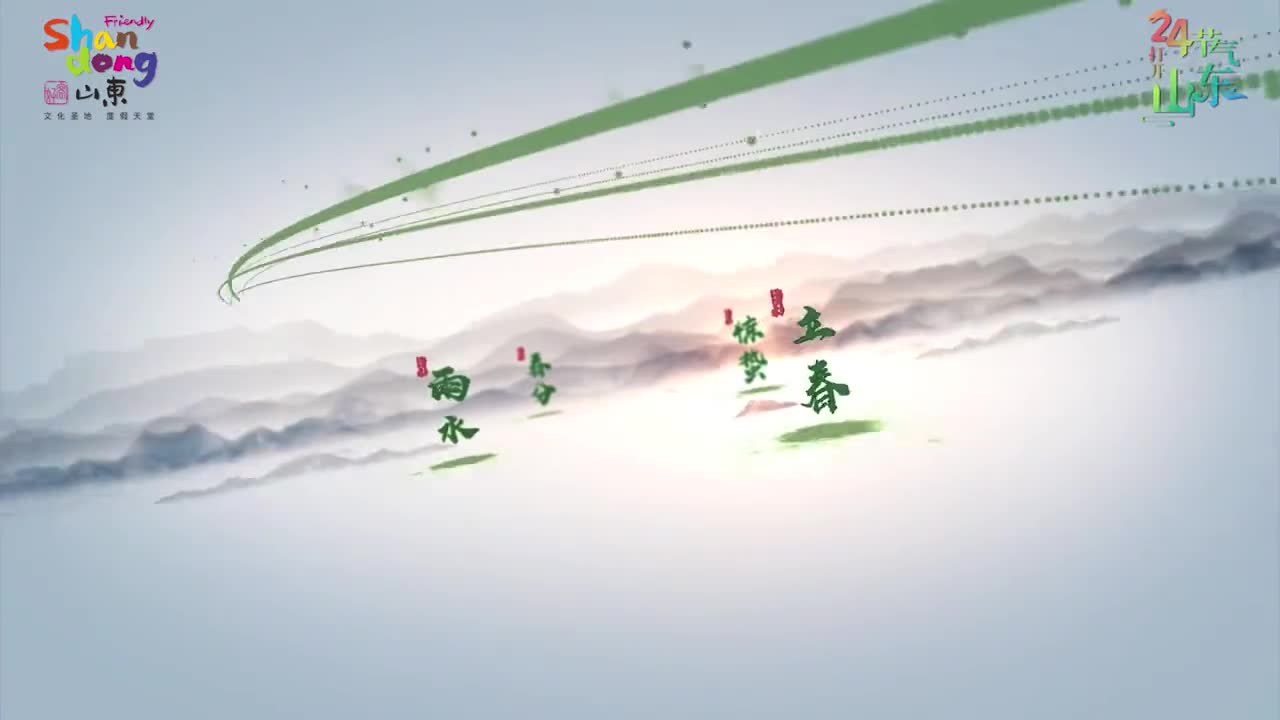 二十四节气打开山东惊蛰来山东共赴春的约会这是春酝酿已久的新生是山东唱响的春日交响曲惊蛰来山东看万物萌新携春风十里赴山海奔流