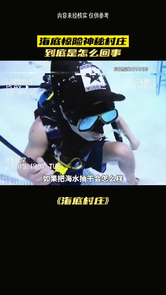 海南水底的村庄究竟从何而来呢