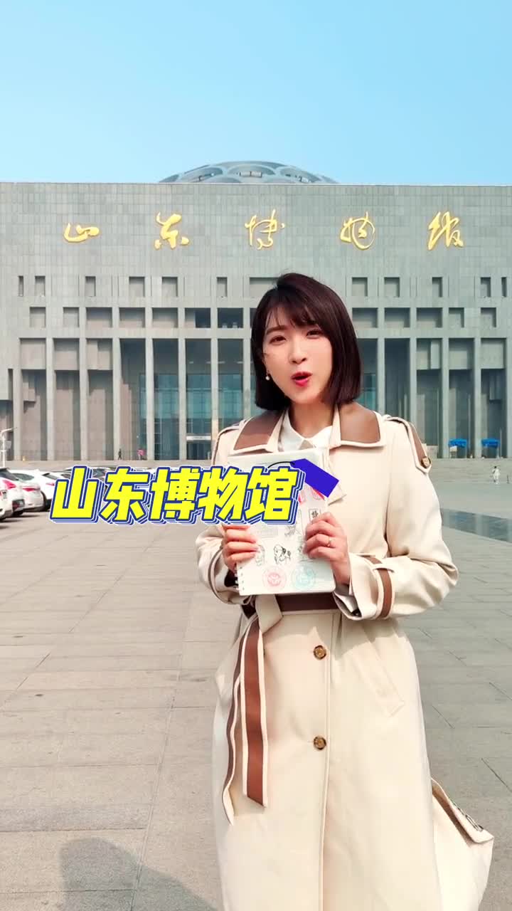 原来山东博物馆还有这样的盖章攻略博物馆全景章多枚镇馆之宝章还有文化名人诗词歌赋印章等等快来山东博物馆打卡把这些章带走吧