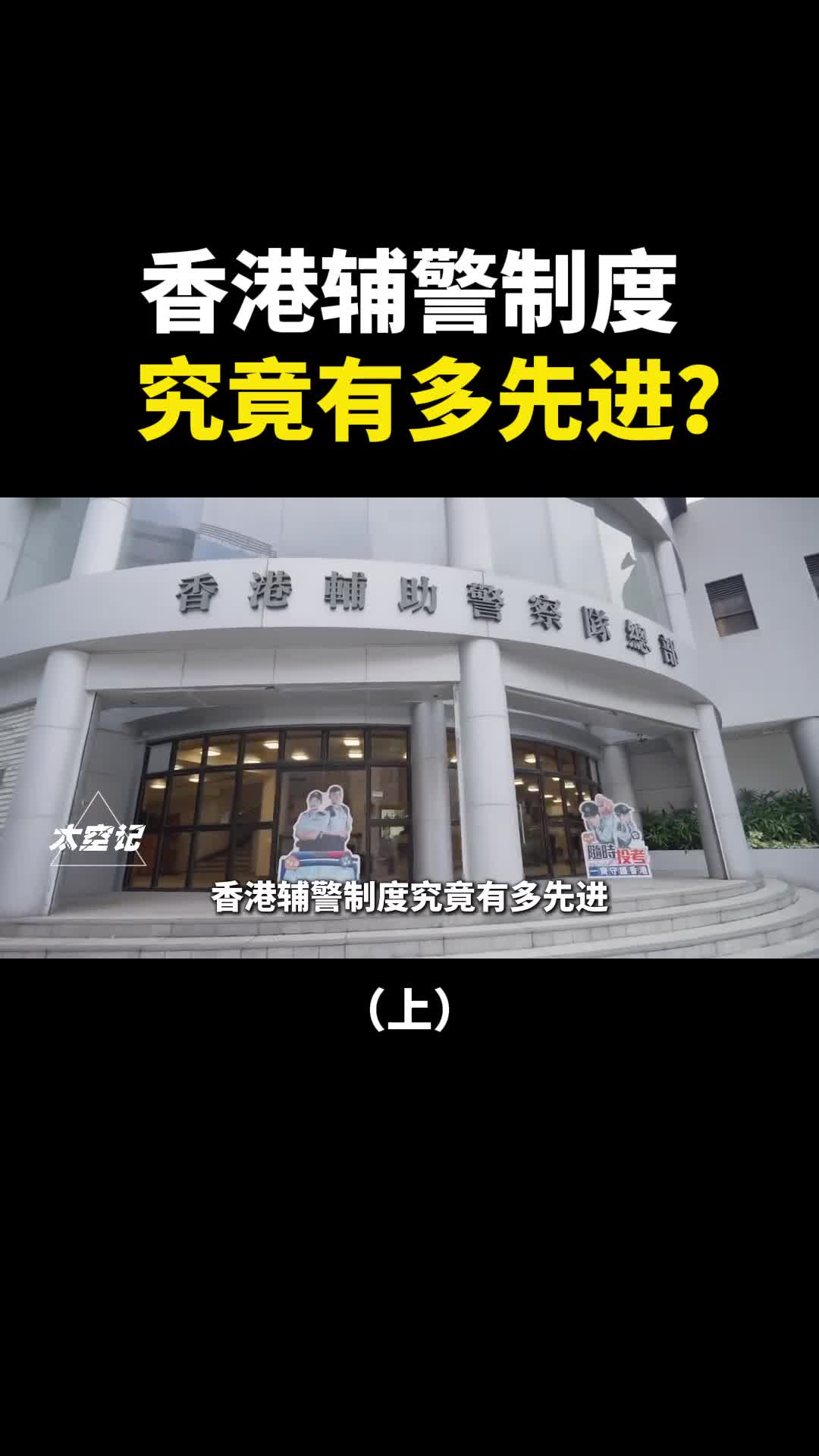 香港辅警制度有多先进同工同酬福利好