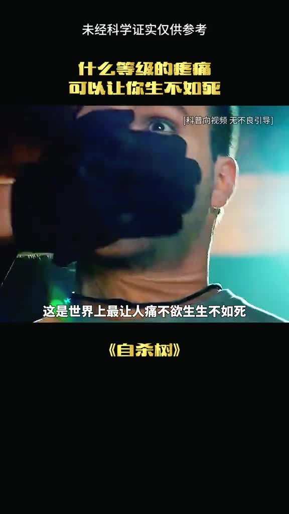 这是世界上最痛的方式