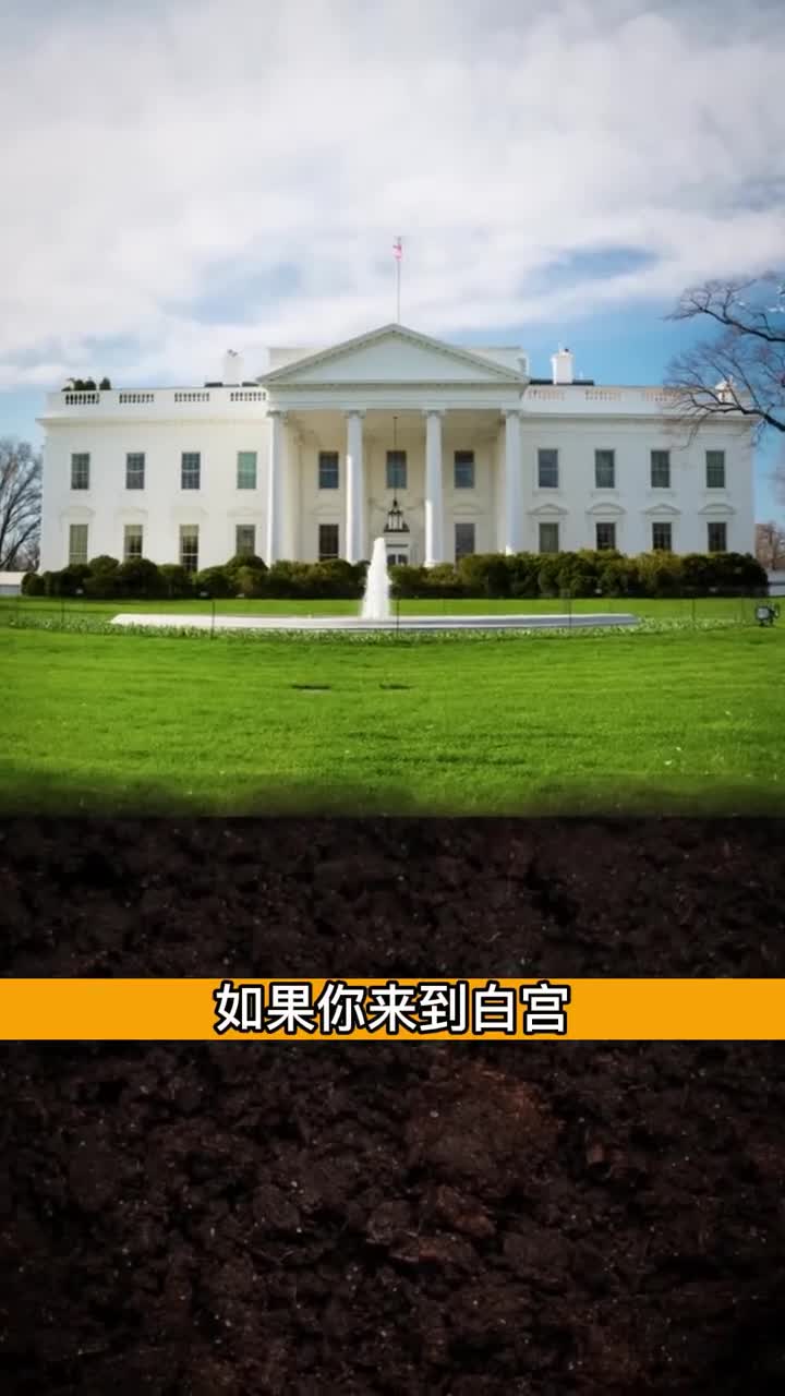 白宫大楼地下的秘密隧道