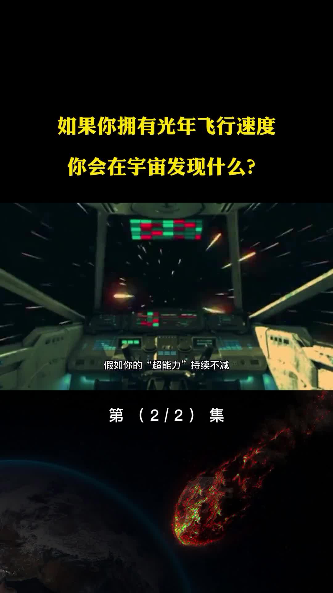 如果你拥有光年飞行速度将会发生什么你最想到达何处