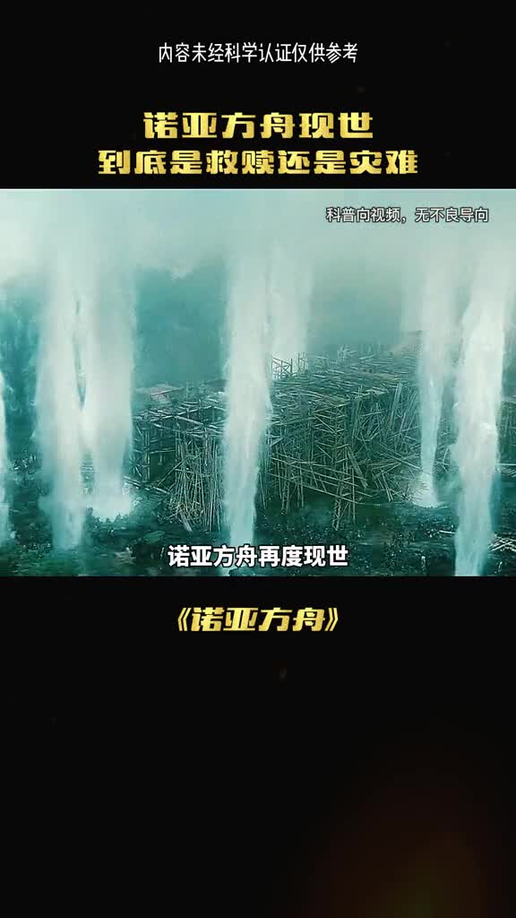 诺亚方舟再度现世是灾难还是救世呢
