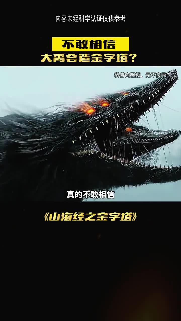 金字塔竟然大禹建造