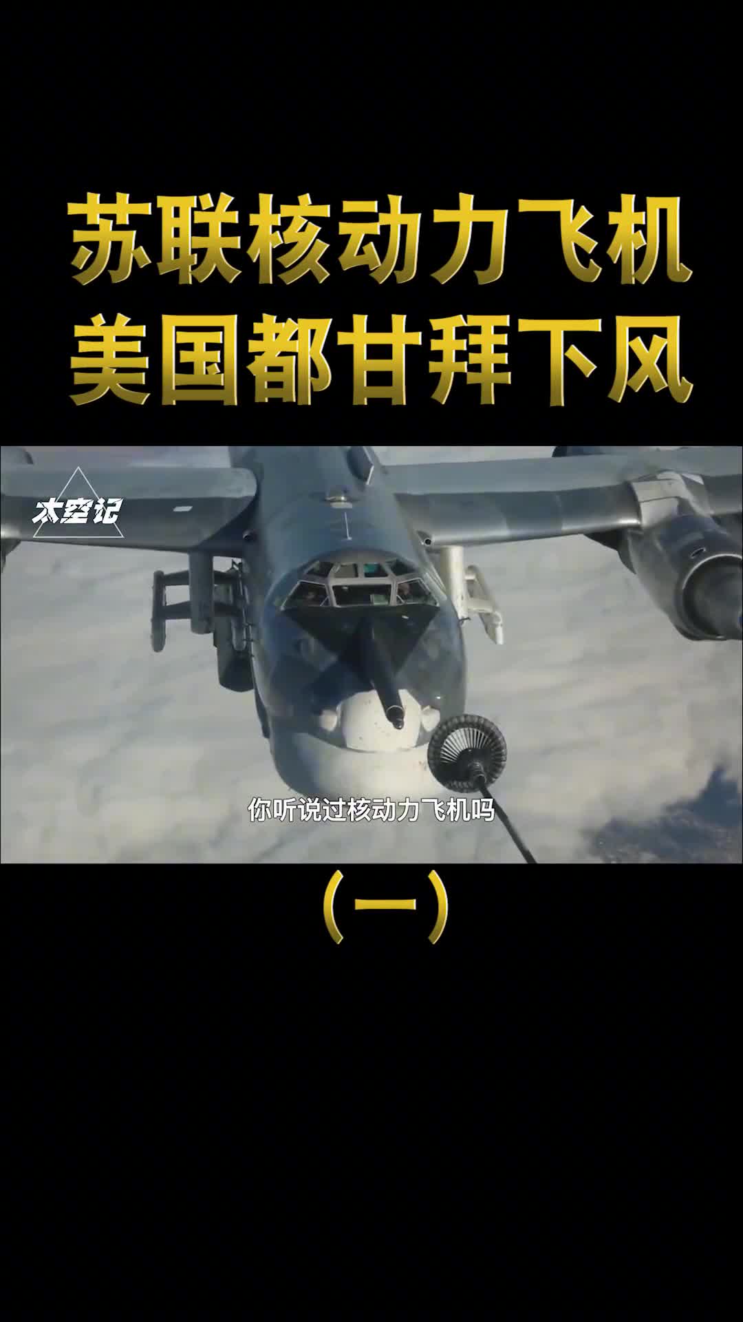 苏联核动力飞机有多强可连续绕地球80圈连美国都甘拜下风