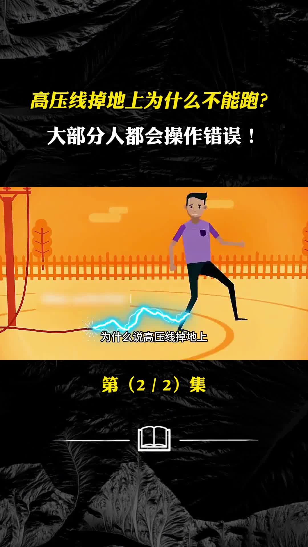 高压线掉地上为什么不能跑大部分人都会操作错误