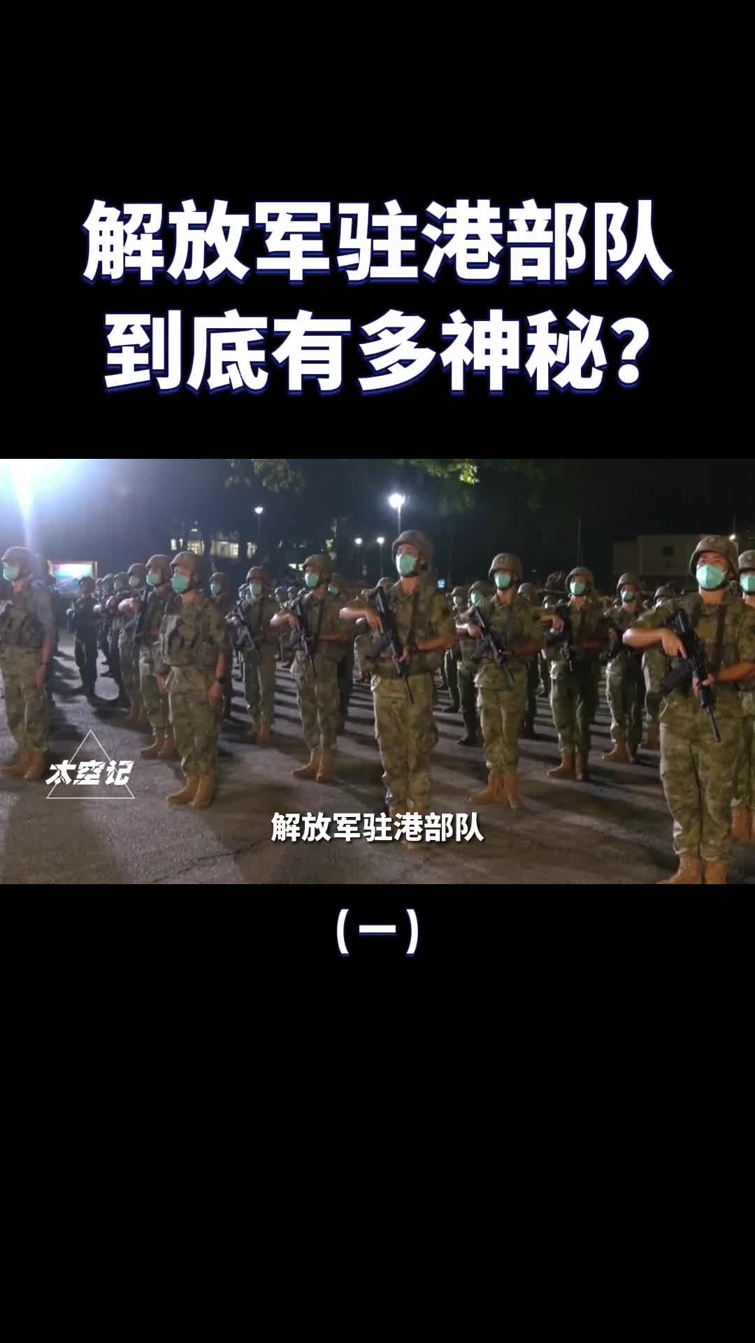 解放军驻港部队到底有多神秘