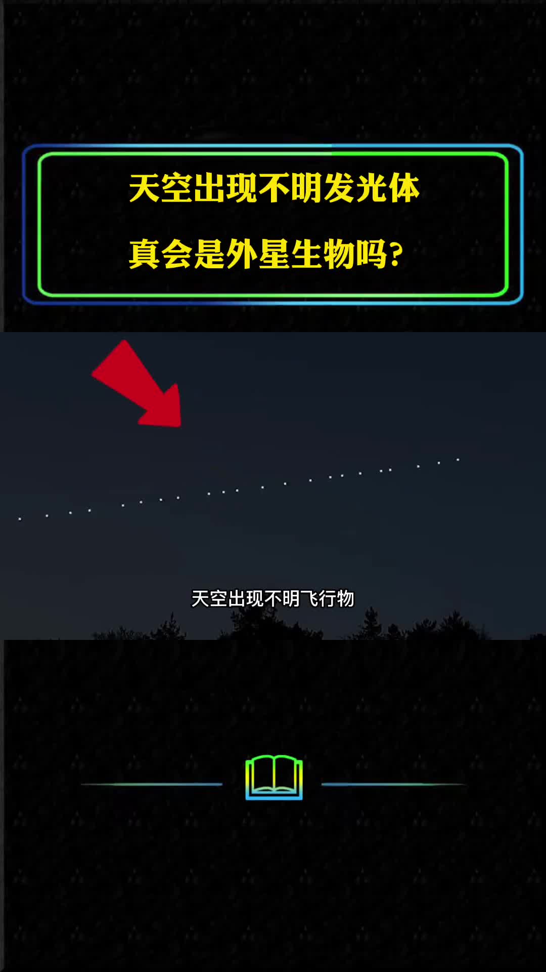 天空出现不明发光体它究竟是什么真会是外星生物吗