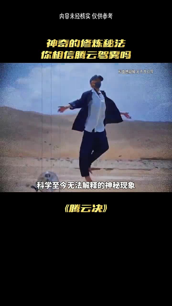 这就是仙人腾云驾雾的口诀