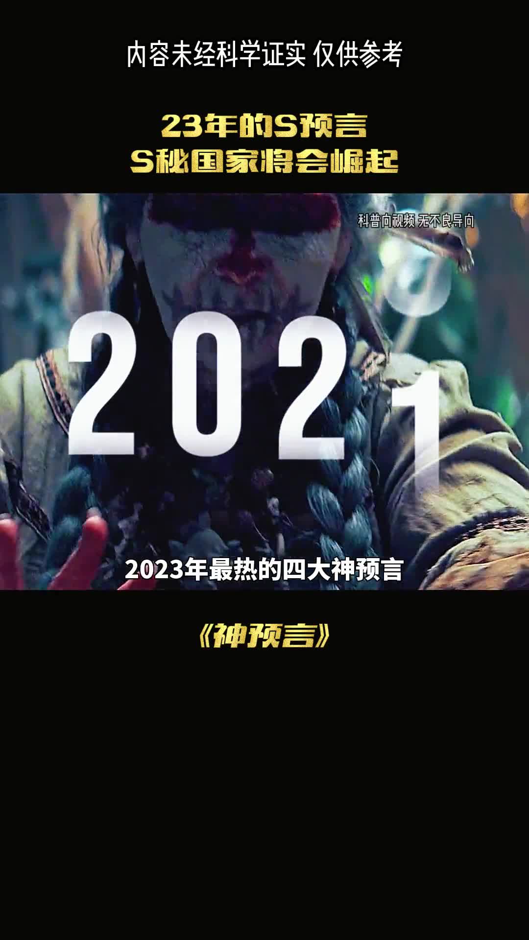 盘点2023年最热的预言