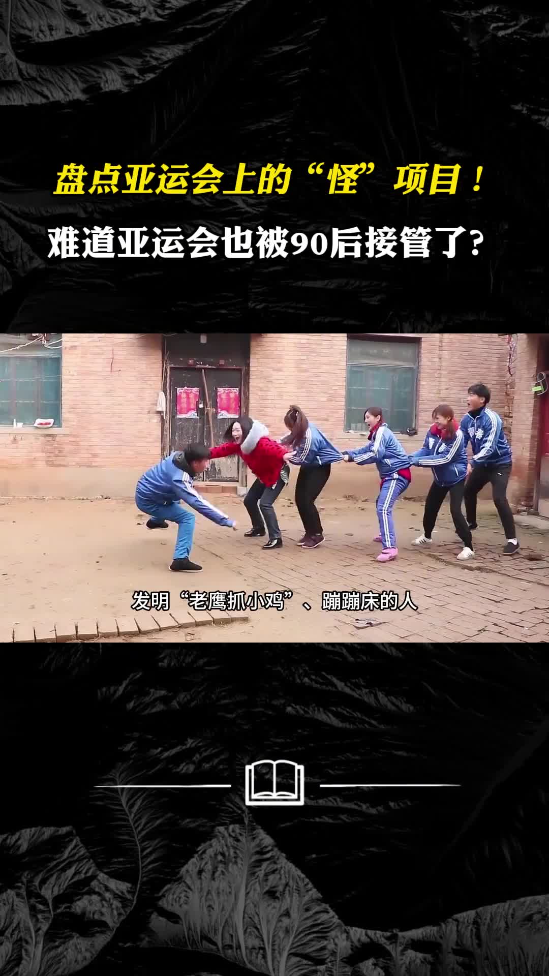 盘点亚运会上的怪项目难道亚运会也被90后接管了