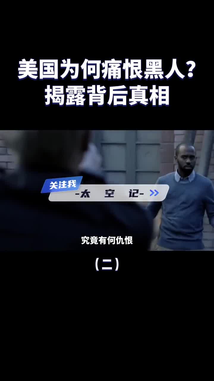 黑人到底怎么了都是美国公民美国为何如此痛恨黑人