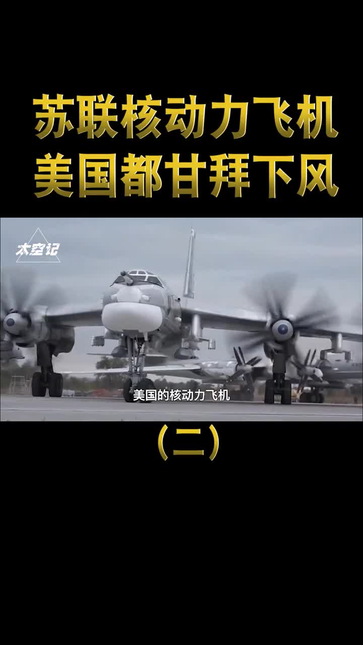 苏联核动力飞机有多强可连续绕地球80圈让美国甘拜下风