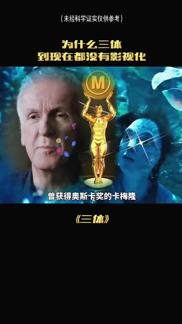 曾获得奥斯卡的卡梅隆三体跟阿凡达根本比不了