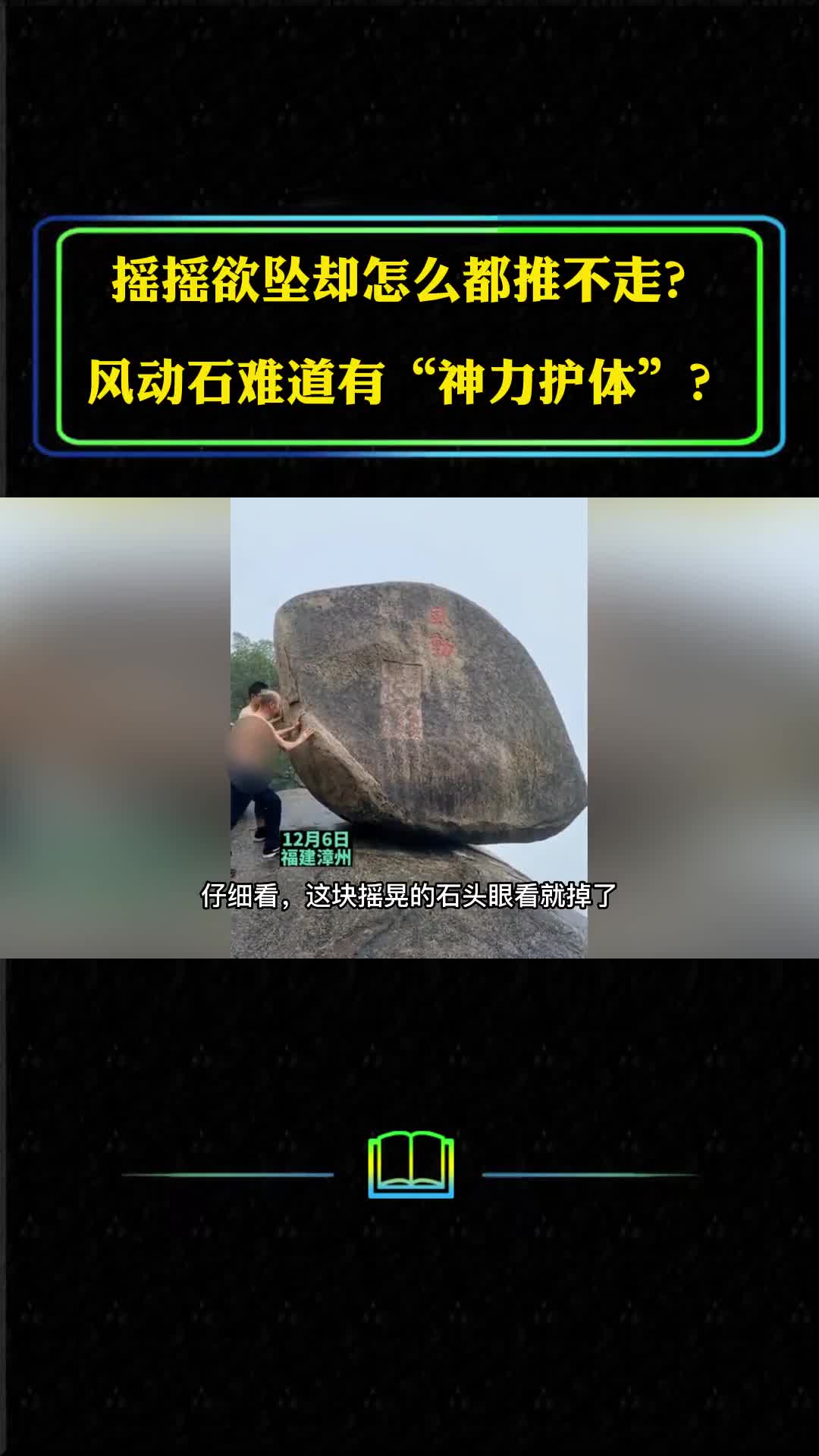 风动石为何能摇动却怎么都推不下去真会是有神秘力量存在吗