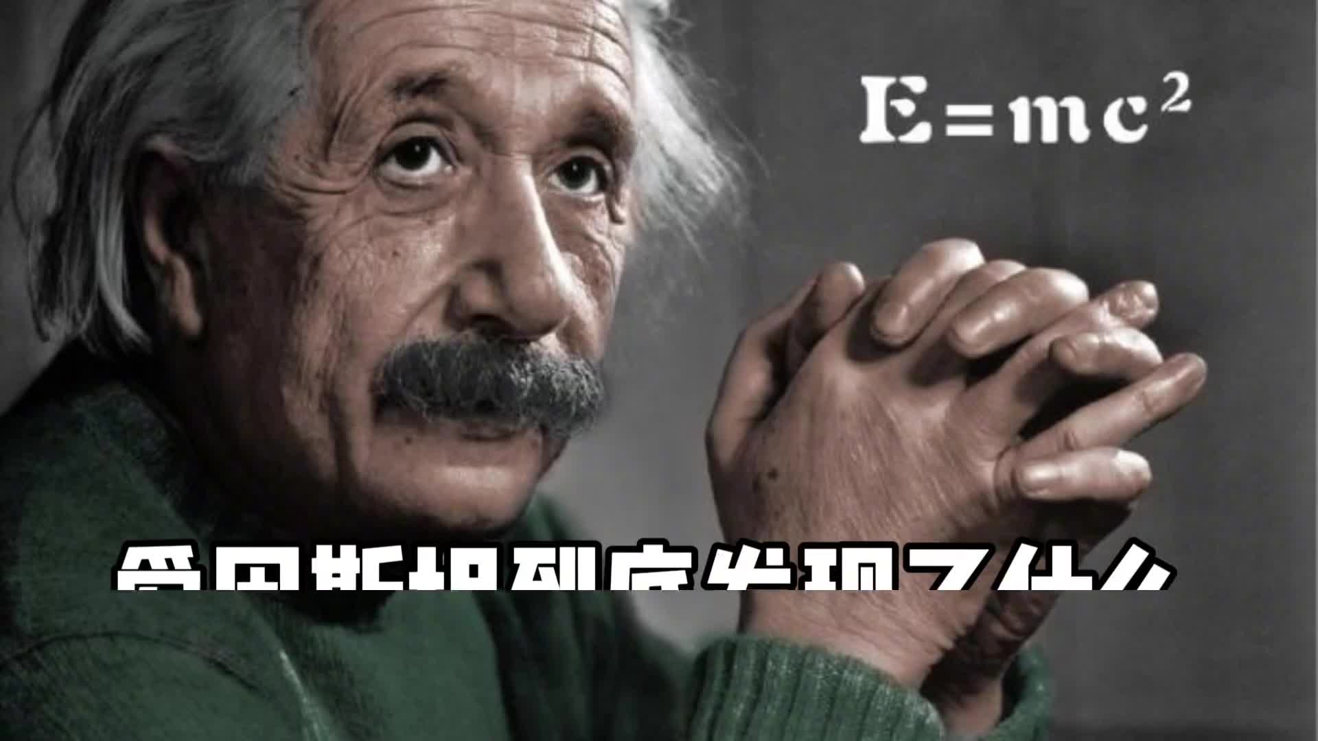 爱因斯坦到底厉害在哪到底发现了什么