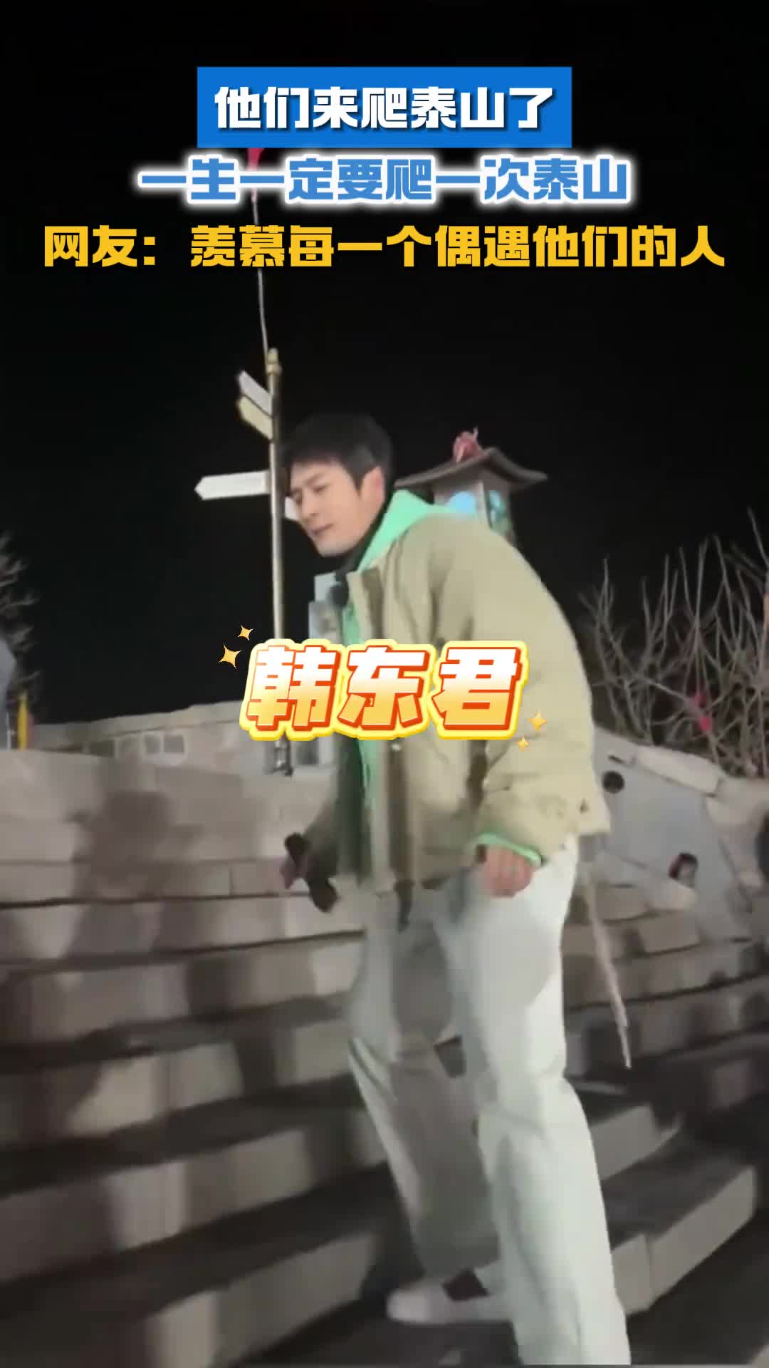 他们都来爬泰山了难怪都说一生一定要爬一次泰山网友羡慕每一个偶遇他们的人