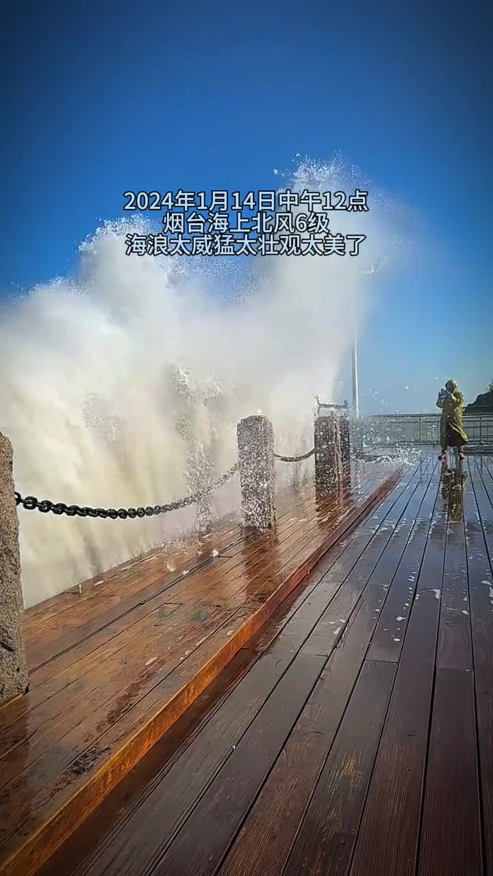 2024年1月14日中午12点烟台海上北风6级海浪太威猛太壮观太美了