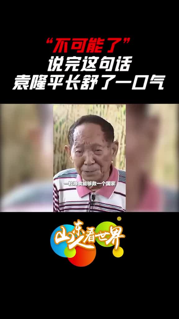 不可能了不可能了说完这句话90岁的袁隆平老人长舒一口气