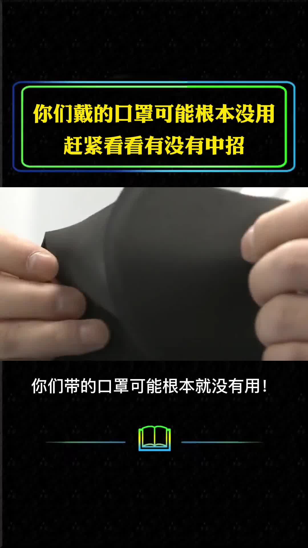 选对口罩才能真正降低风险
